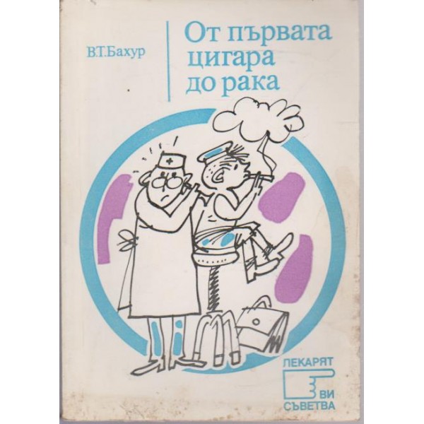 От първата цигара до рака