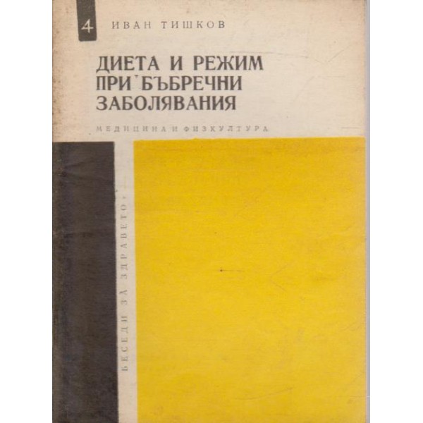 Диета и режим при бъбречни заболявания
