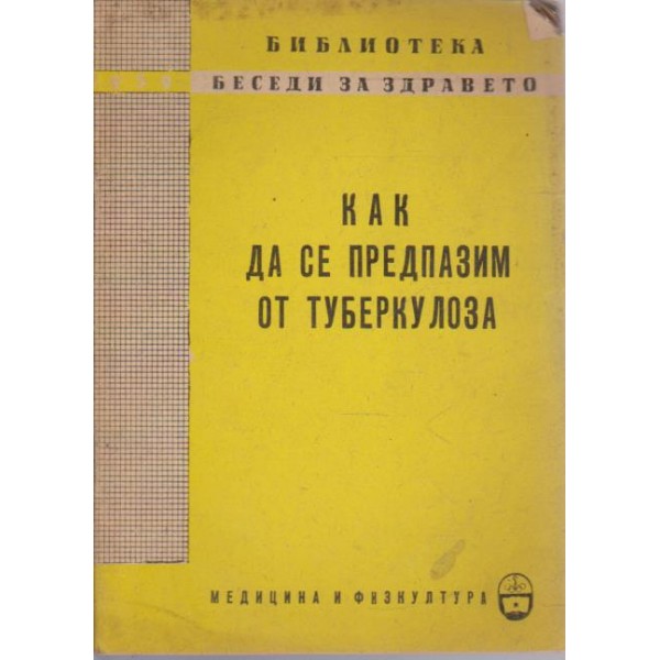 Как да се предпазим от туберколоза