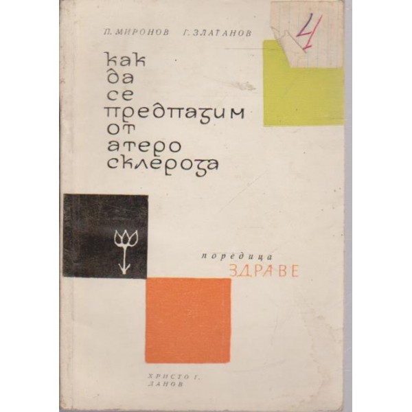 Как да се предпазим от артеросклероза