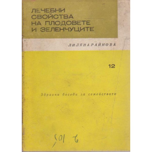 Лечебни свойства на плодовете и заленчуците
