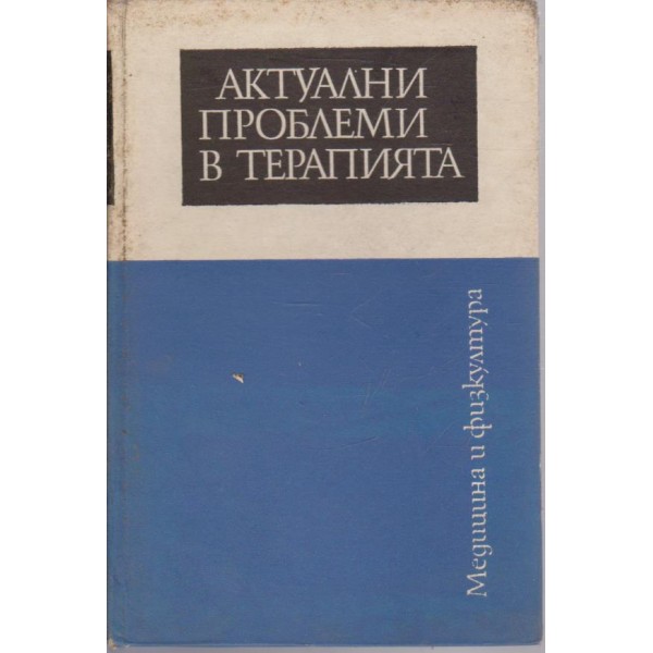 Актуални проблеми в терапията