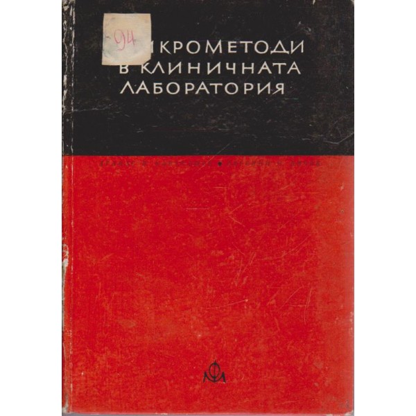 Микрометоди в клиничната лаборатория