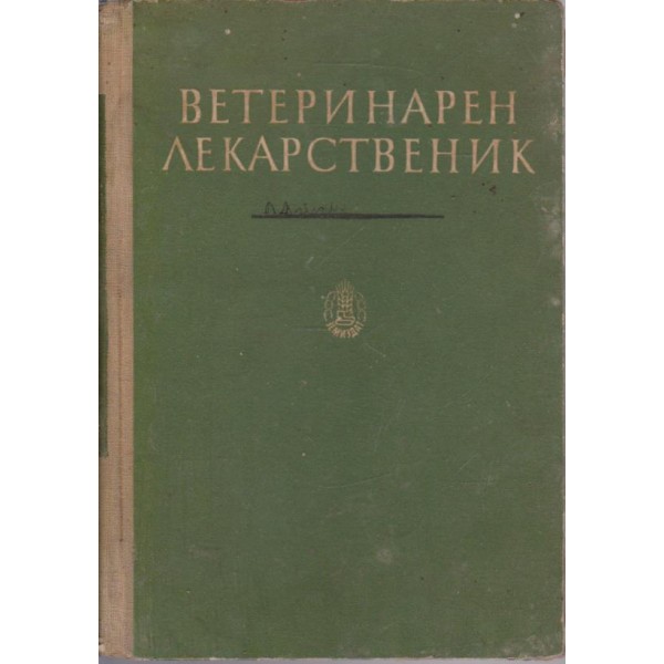 Ветеринарен лекарственик
