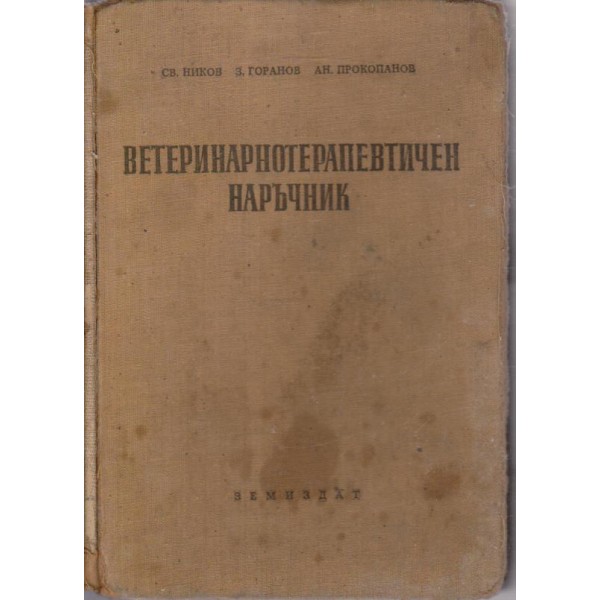 Ветеринарнотерапевтичен наръчник
