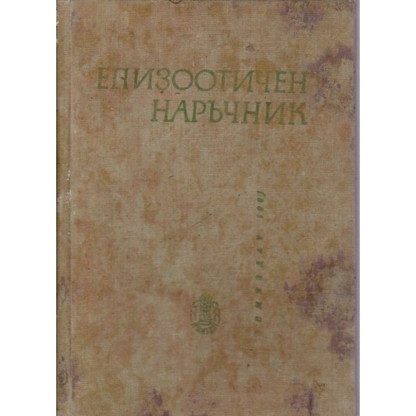 Епизоотичен наръчник