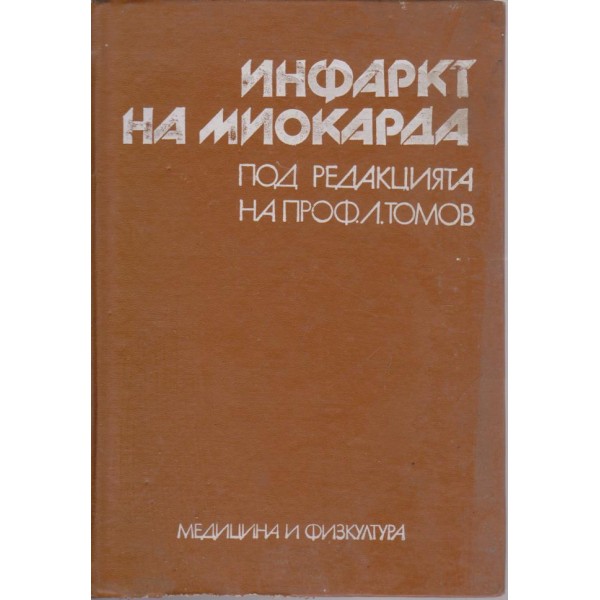 Инфаркт на миокарда