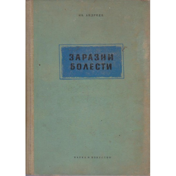 Заразни болести