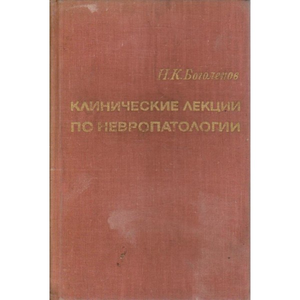 Клинические лекции по невропатологии
