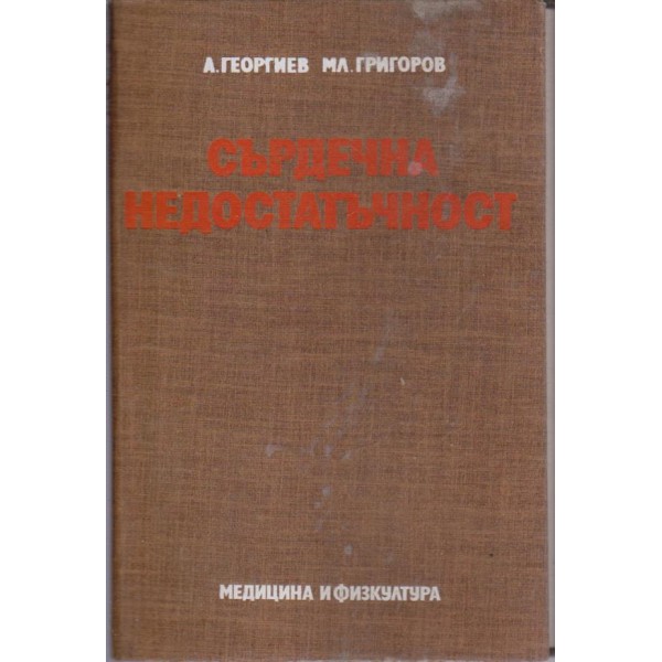 Сърдечна недостатъчност
