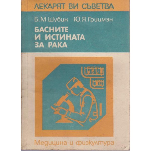 Басните и истината за рака