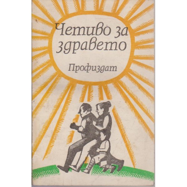 Четиво за здравето