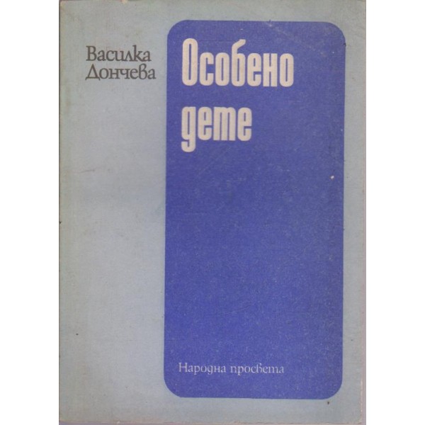 Особено дете