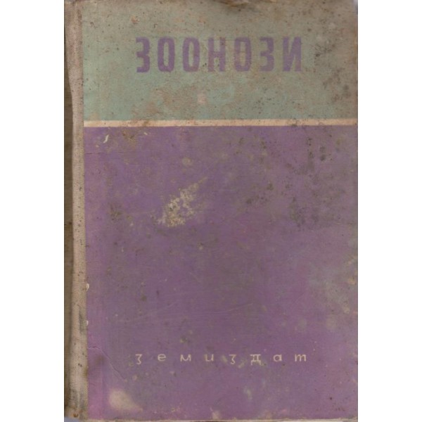 Зоонози