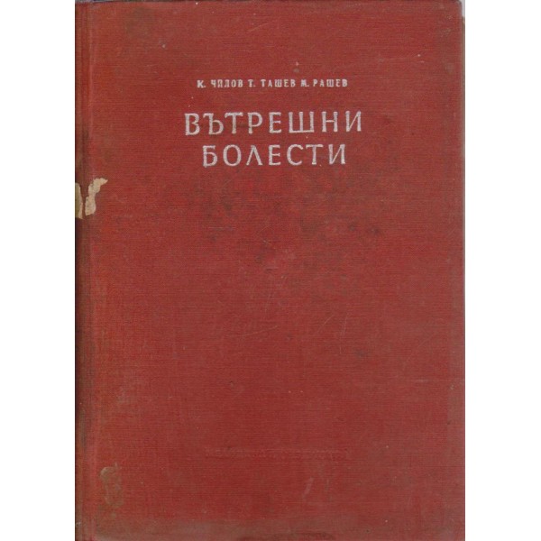 Вътрешни болести