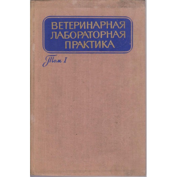 Ветеринарная лабораторная практика