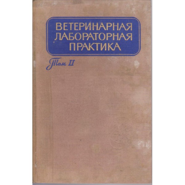 Ветеринарная лабораторная практика