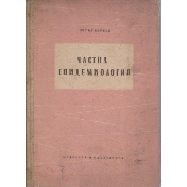 Частна епидемиология