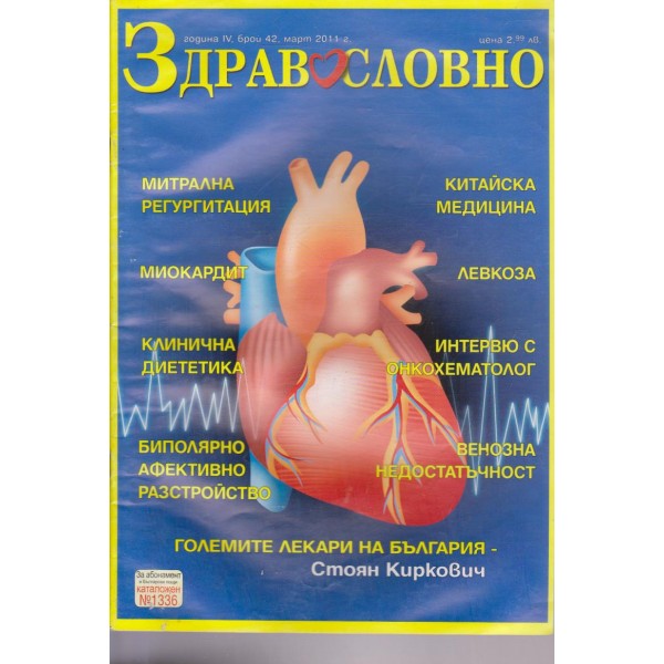 Здравословно бр.42/2011