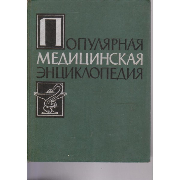 Популярная медицинская енциклопедия