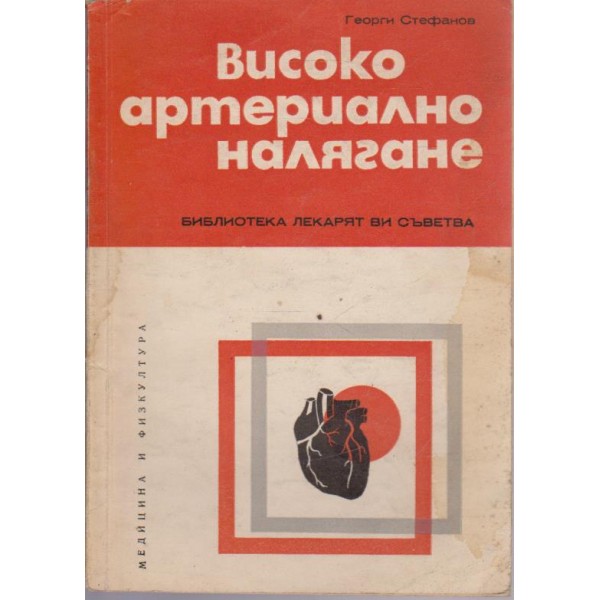 Високо артериално налягане