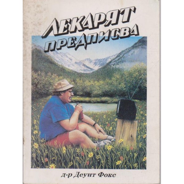 Лекарят предписва