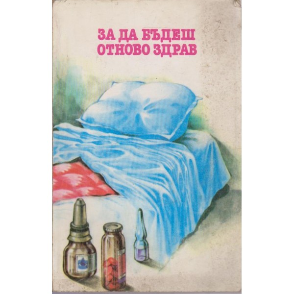 За да бъдеш отново здрав
