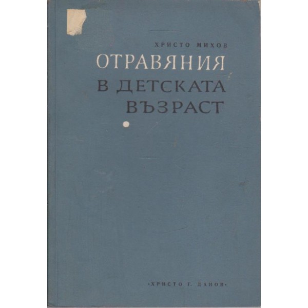 Отравяния в детската възраст