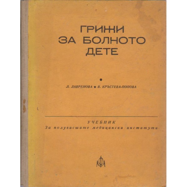 Грижи за болното дете