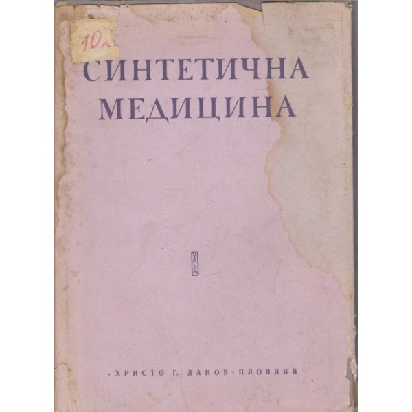 Синтетична медицина