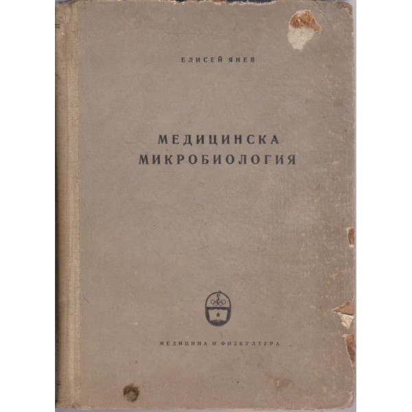Медицинска микробиология