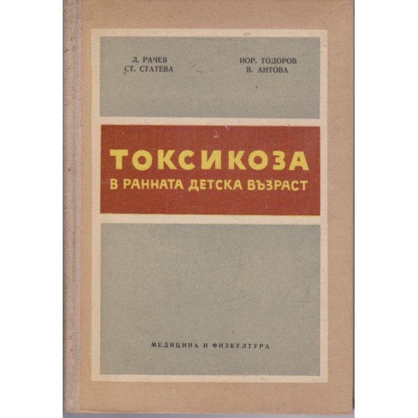 Токсикоза в ранната детска възраст