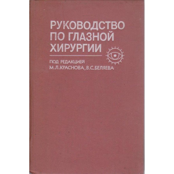 Руководство по глазной хирургии