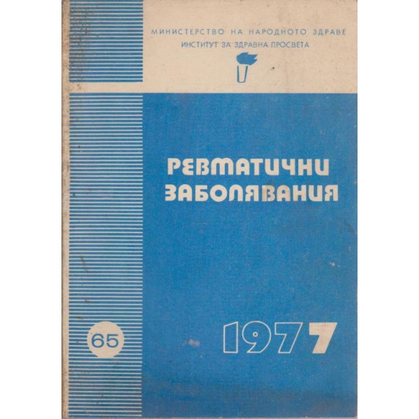 Ревматични заболявания