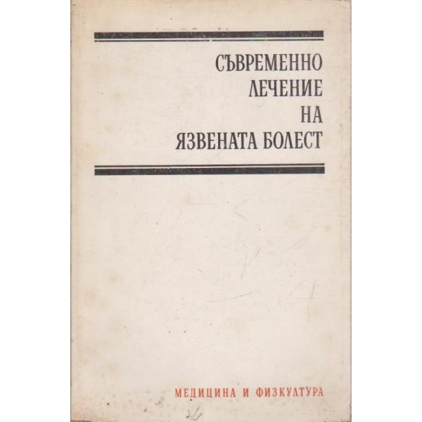 Съвременно лечение на язвената болест