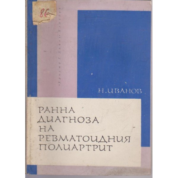 Ранна диагностика на ревматоизния полиартрит