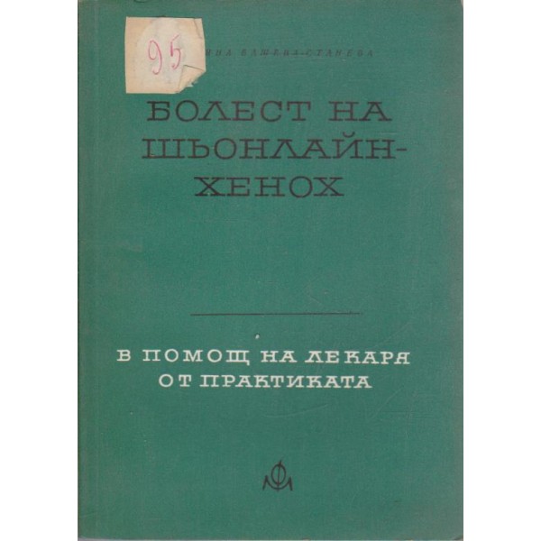 Болест на Шьонлайн-хенох