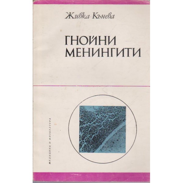 Гнойни менингити
