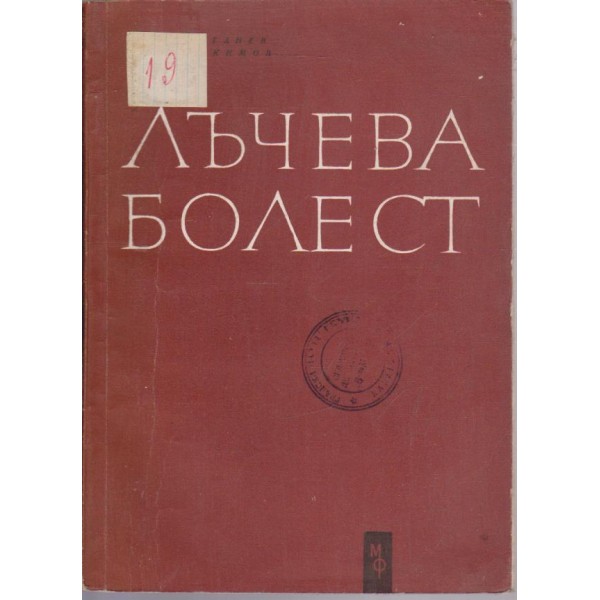 Лъчева болест