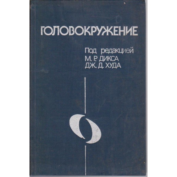 Головокружение
