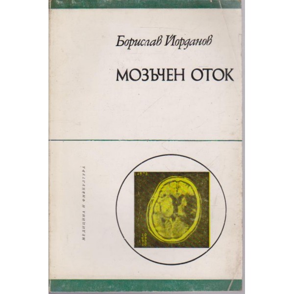 Мозъчен оток