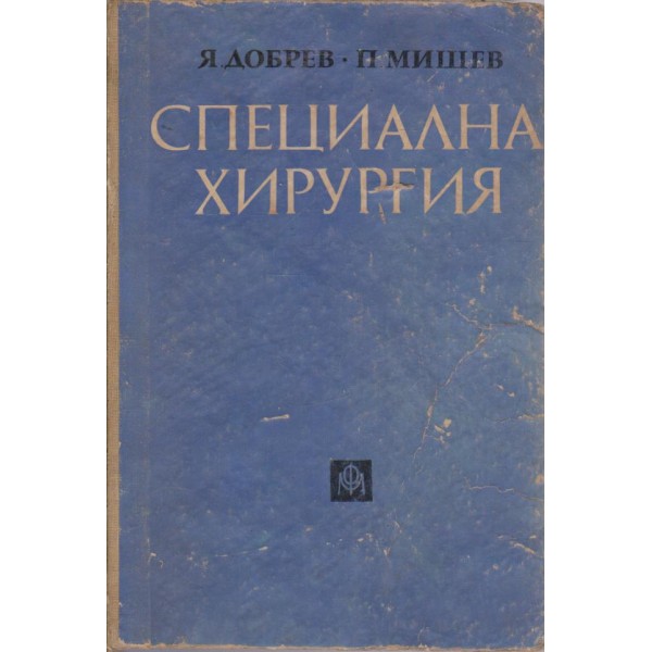 Специална хирургия