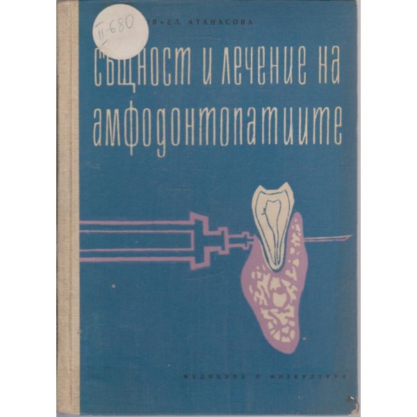 Същност и лечение на амфодонтопатиите