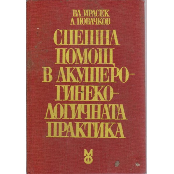 Спешна помощ в акушеро-гинекологична практика