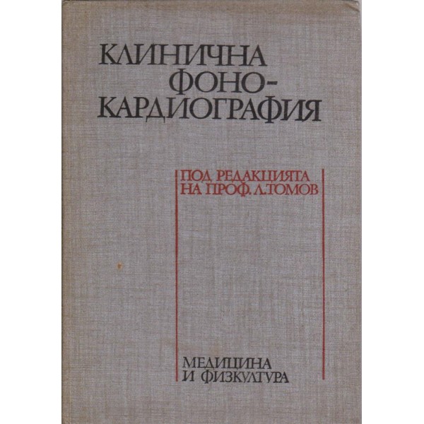 Клинична фонокардиография