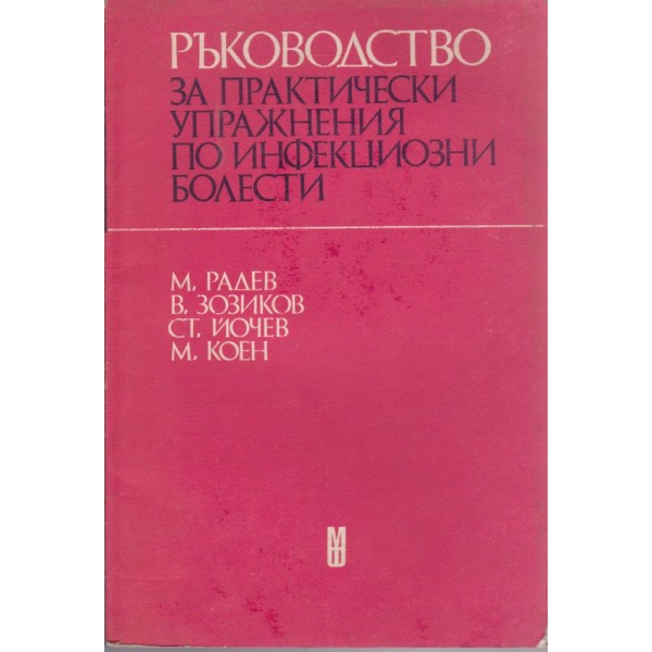 Ръководство за практически упражнения по инфекциозни болести