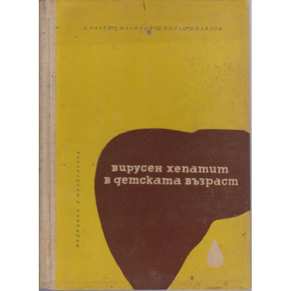 Вирусен хепатит в детската възраст