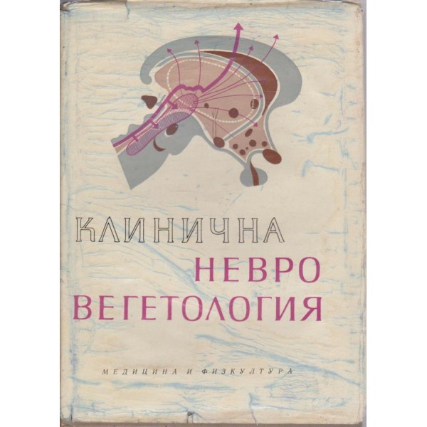 Клинична невровегетология