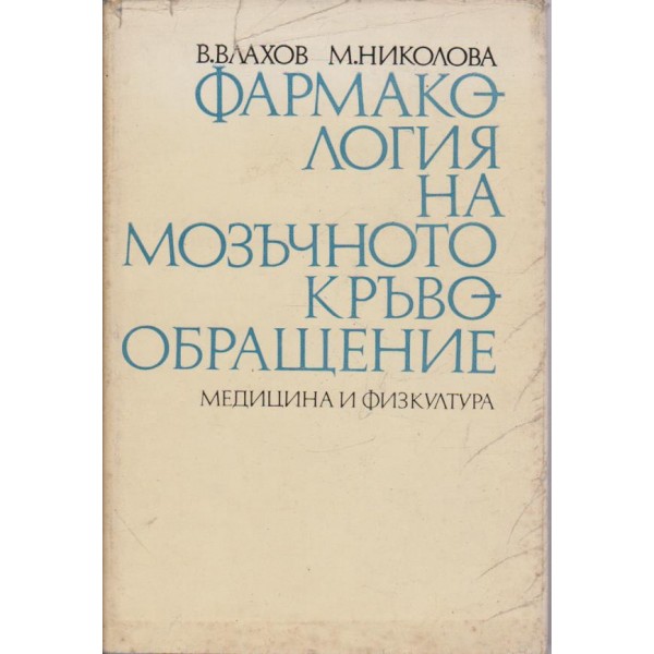 Фармакология на мозъчното кръвообращение
