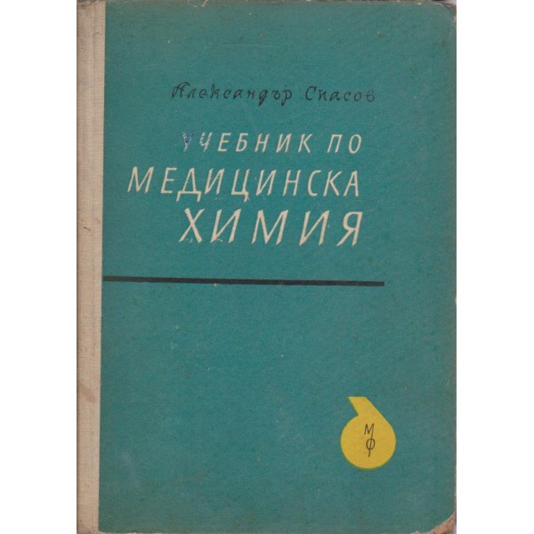 Учебник по медицинска химия